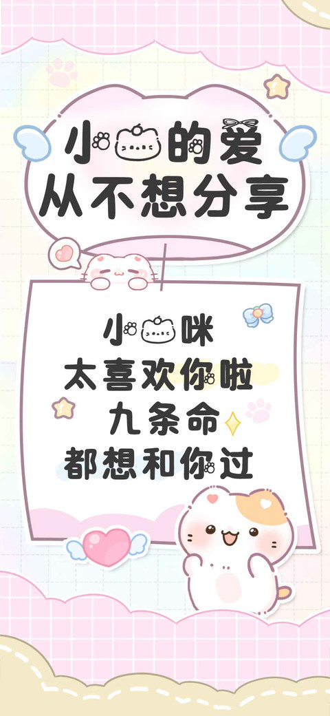 小猫的爱从不想分享 screenshot