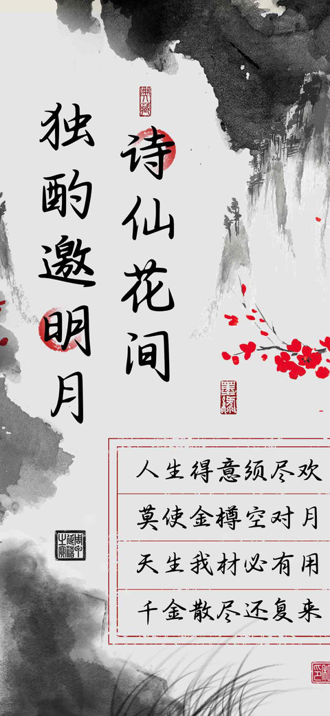 诗仙花间独酌邀明月 screenshot