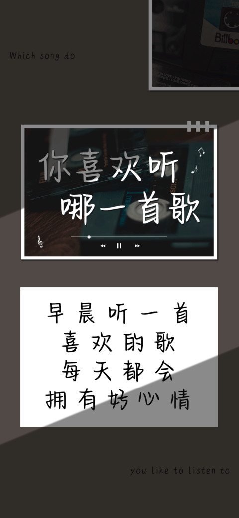 你喜欢听哪一首歌 screenshot