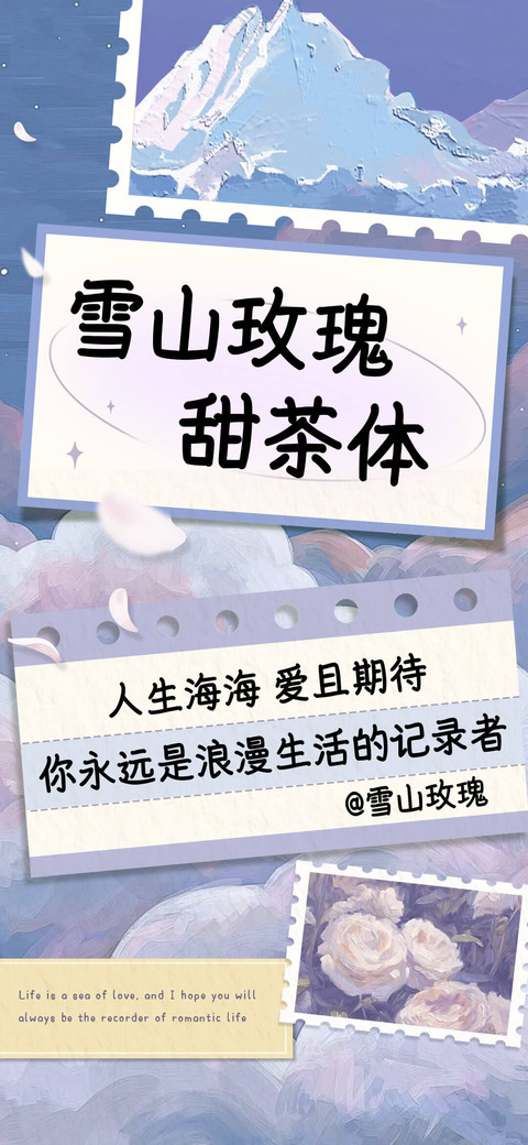 雪山玫瑰甜茶体 screenshot