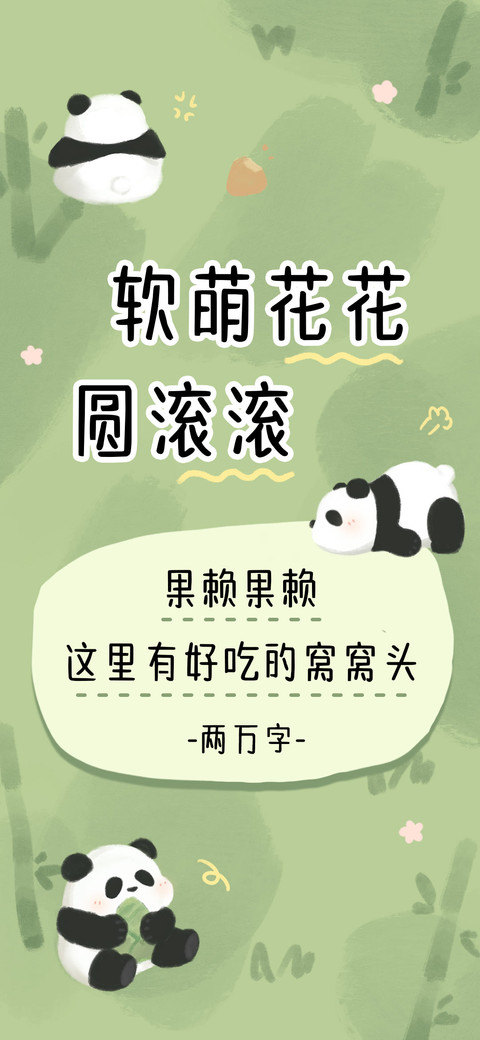 软萌花花圆滚滚 screenshot