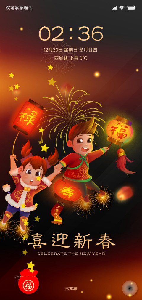 喜迎新春 screenshot