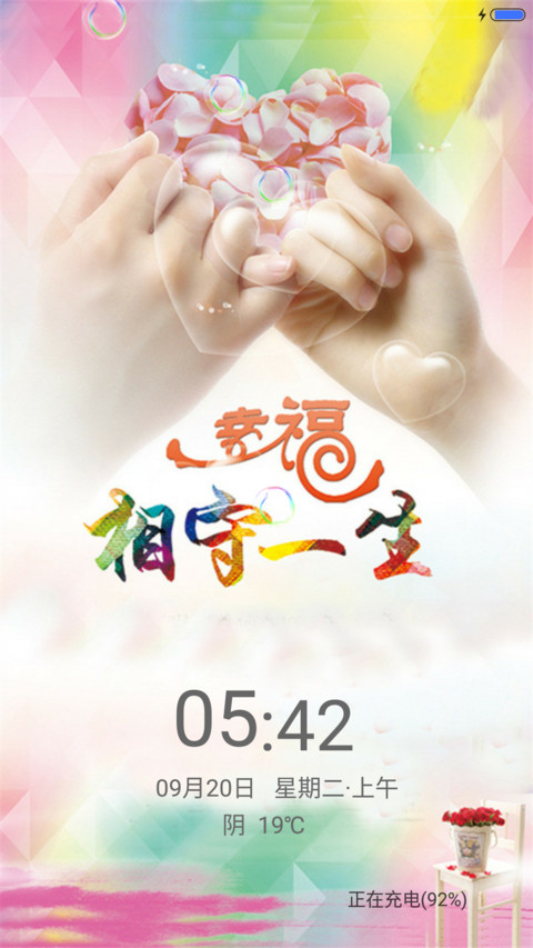 相守一生（锁屏动态） screenshot