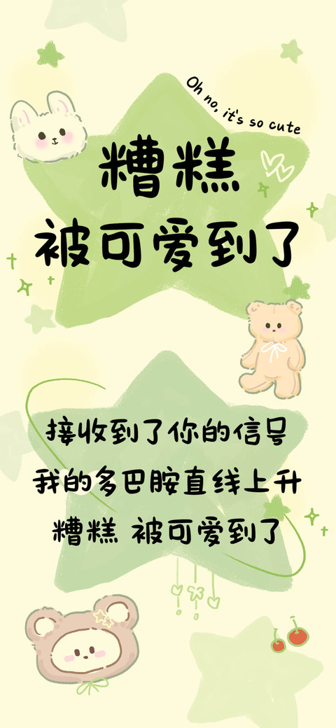 糟糕被可爱到了 screenshot