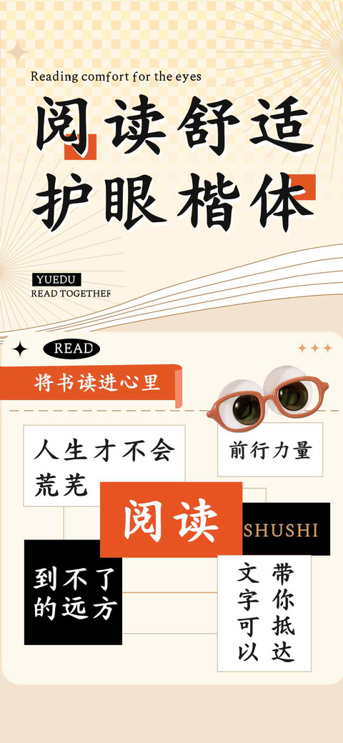 阅读舒适护眼楷体 screenshot