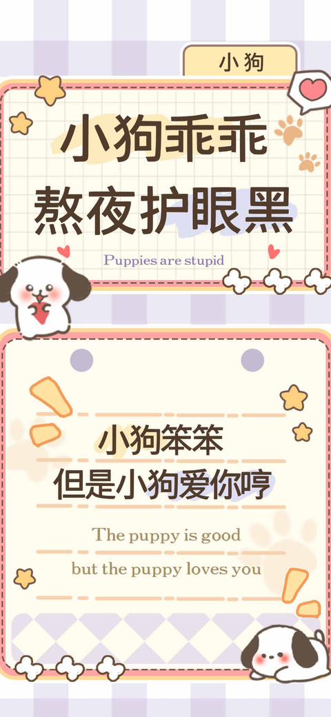 小狗乖乖熬夜护眼黑 screenshot