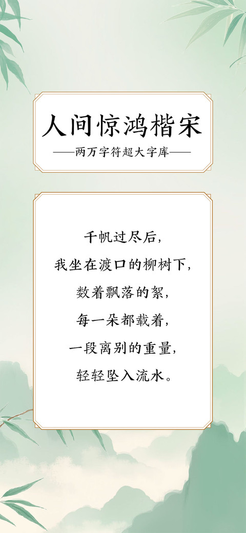人间惊鸿楷宋 screenshot