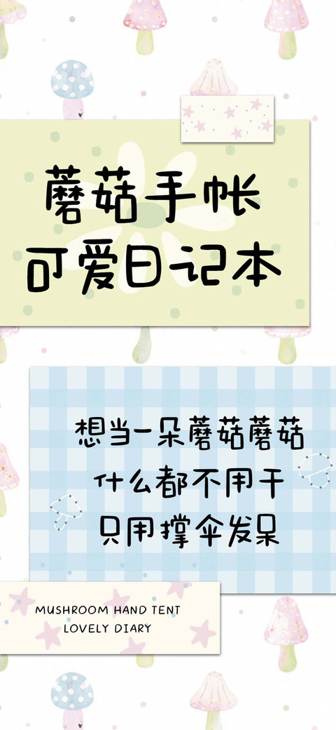 蘑菇手帐可爱日记本 screenshot