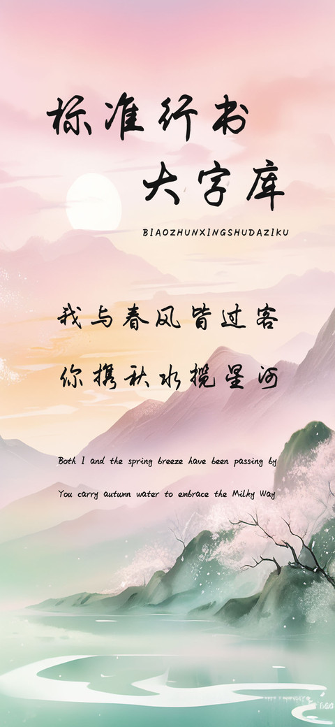 标准行书大字库 screenshot