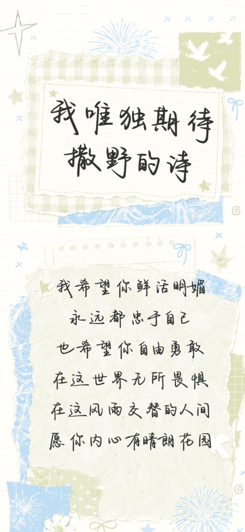 我唯独期待撒野的诗 screenshot