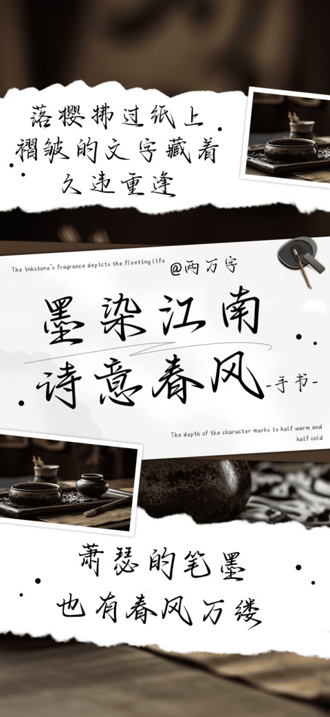 墨染江南诗意春风 screenshot