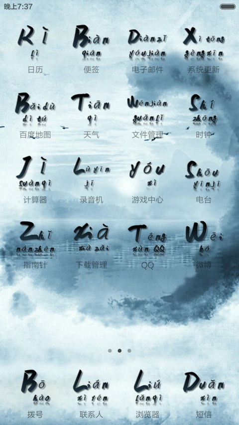 水墨拼音(1米标准版) screenshot