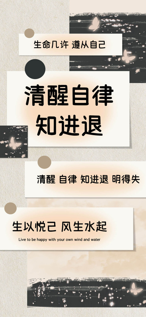清醒自律知进退 screenshot