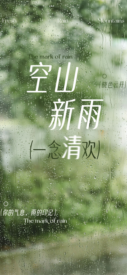 空山新雨一念清欢 screenshot
