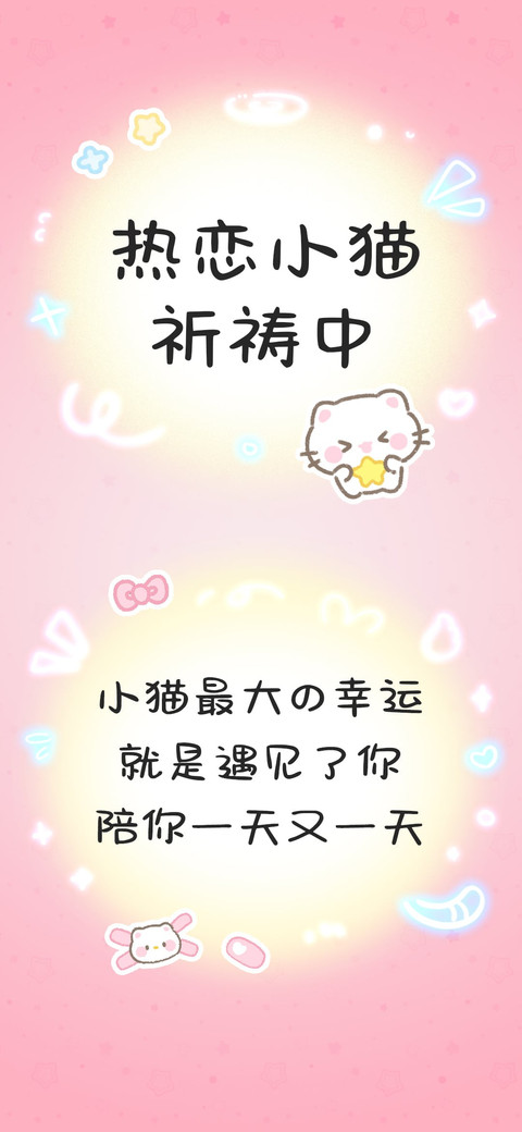 热恋小猫祈祷中 screenshot