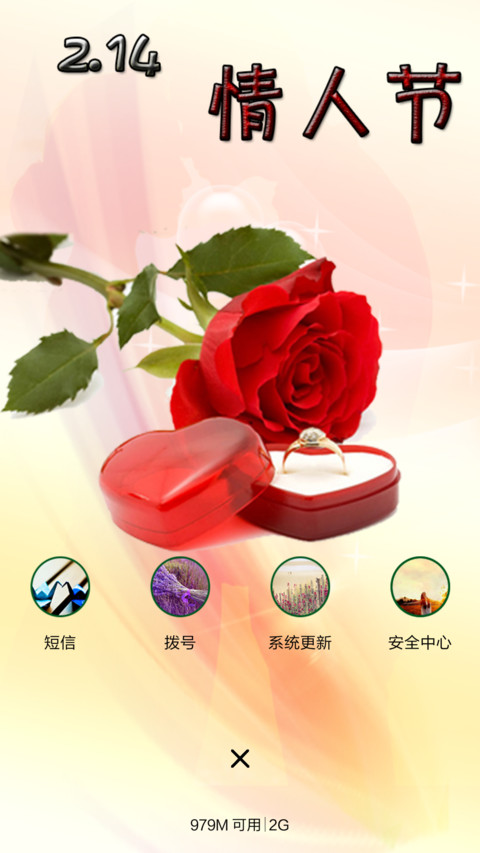 元宵节邂逅情人节 screenshot