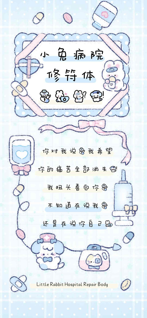 小兔病院修符体 screenshot