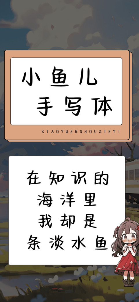 小鱼儿手写体 screenshot
