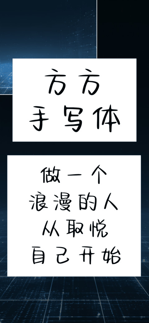 方方手写体 screenshot