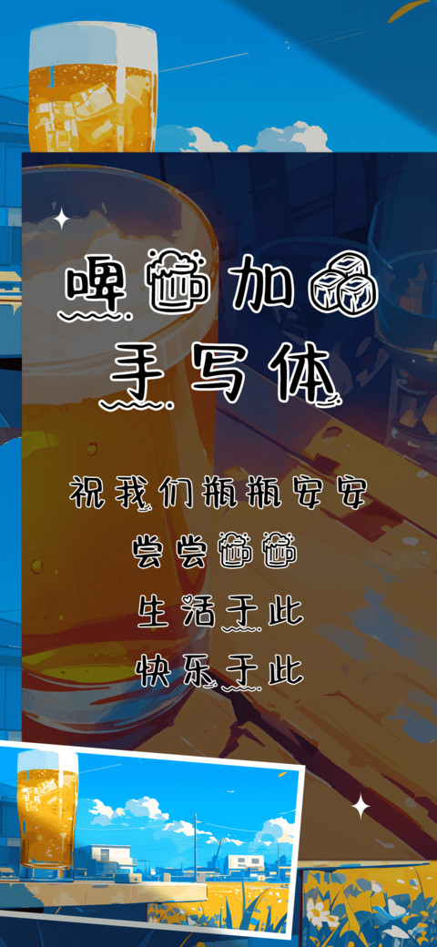 啤酒加冰手写体 screenshot