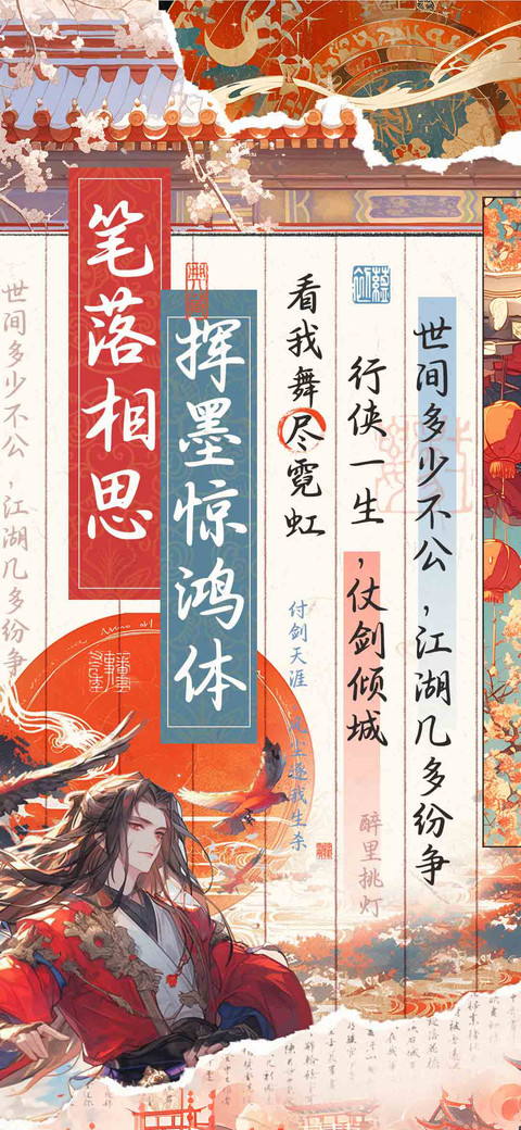 笔落相思挥墨惊鸿体 screenshot