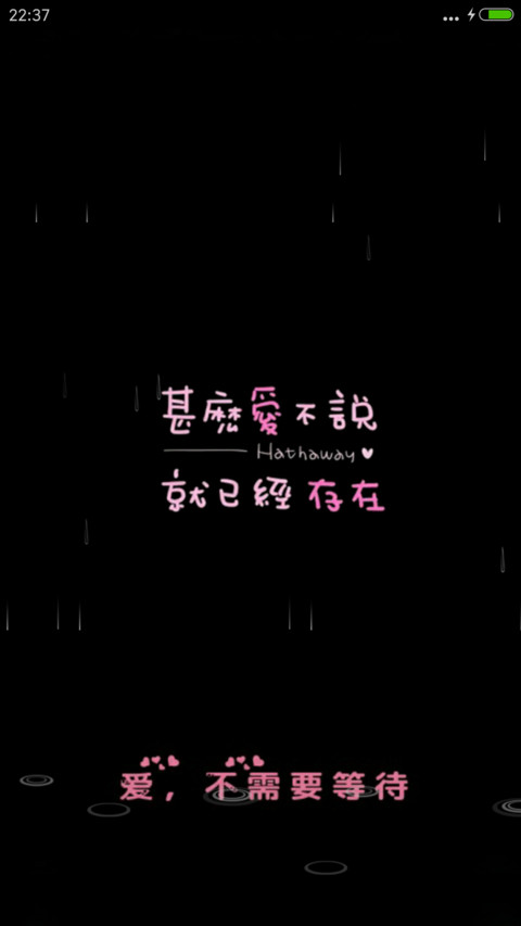爱，不需要等待 screenshot