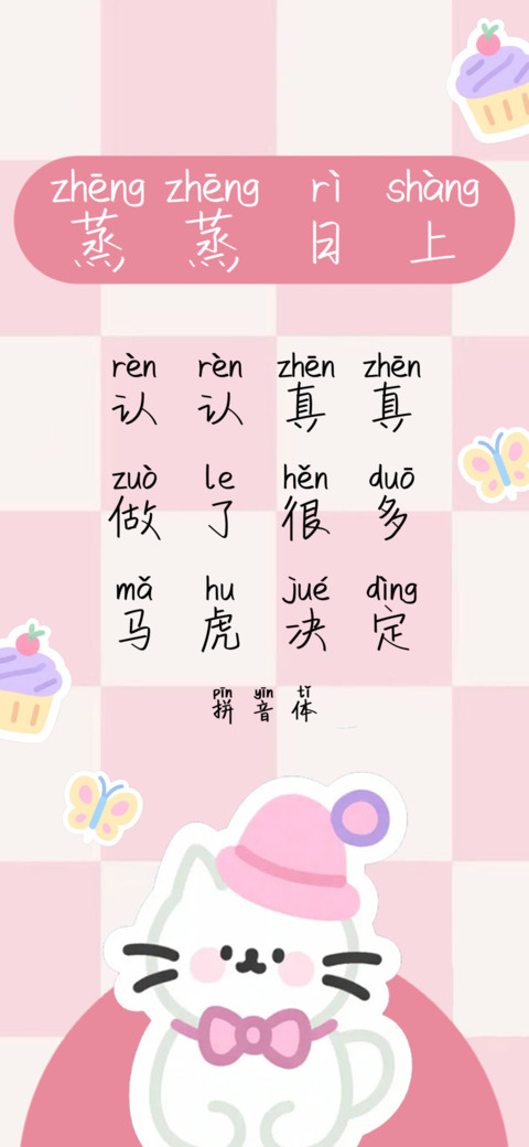 蒸蒸日上拼音体 screenshot