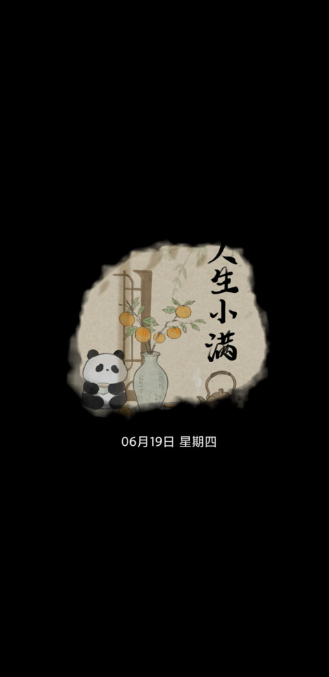 国风 人生小满 screenshot