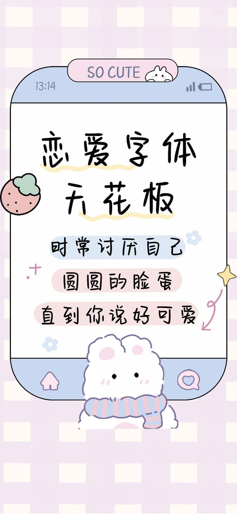 恋爱字体天花板 screenshot