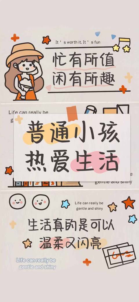 普通小孩 热爱生活 screenshot