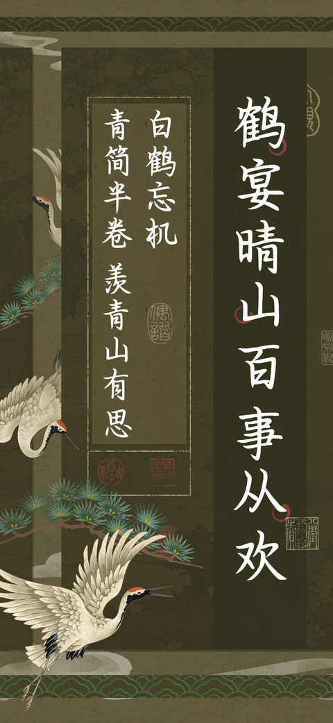 鹤宴晴山百事从欢 screenshot