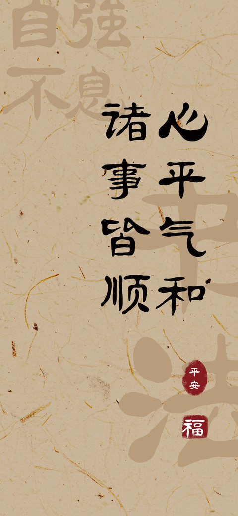 心平气和诸事皆顺 screenshot