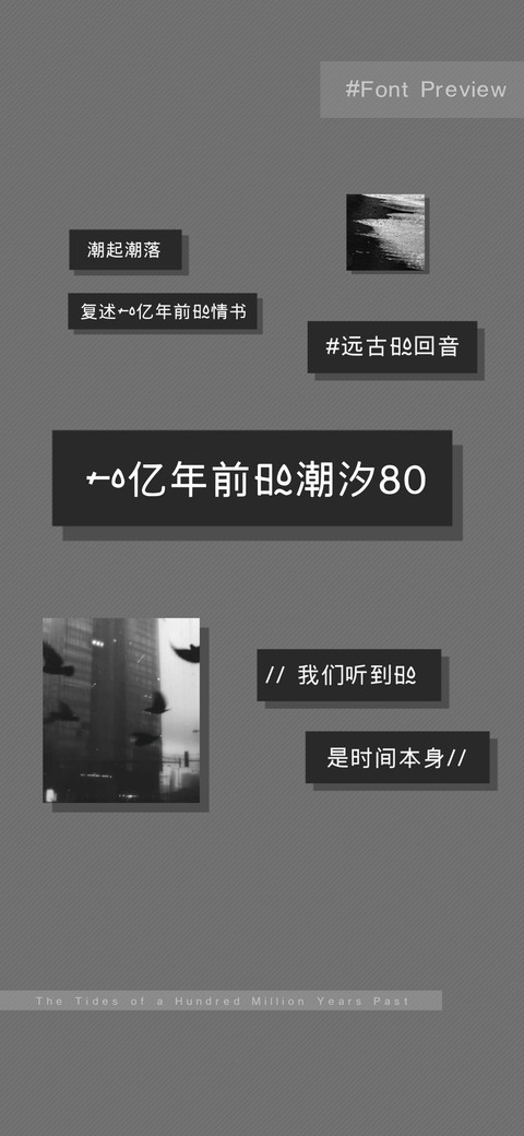 一亿年前的潮汐80 screenshot