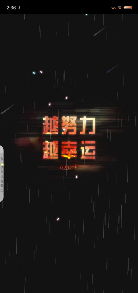 越努力越幸运 定制 screenshot
