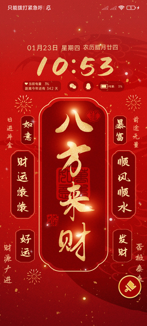 自定义八方来财 screenshot