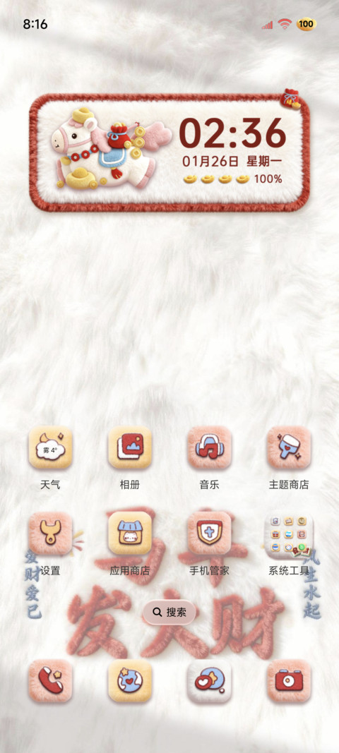 毛绒文字2026发大财 screenshot