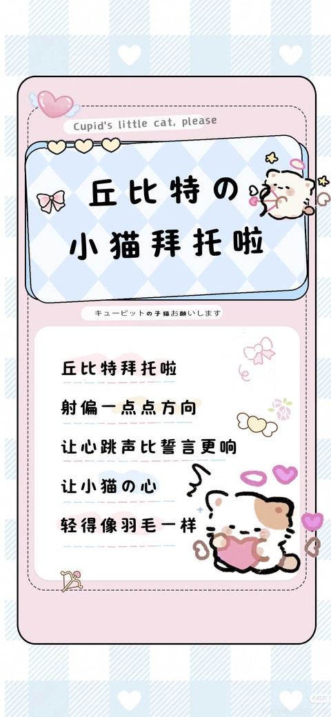 丘比特的小猫拜托啦 screenshot