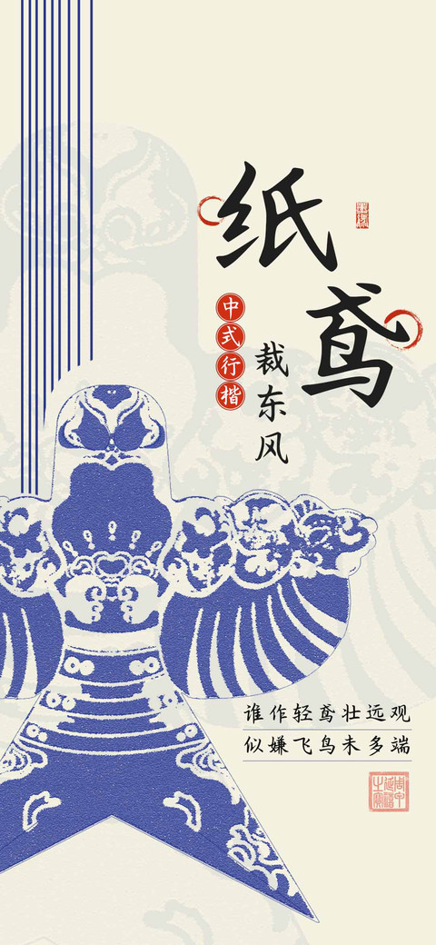 纸鸢裁东风中式行楷 screenshot