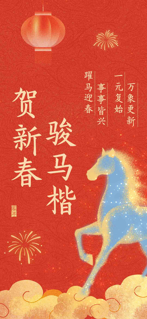贺新春骏马楷 screenshot