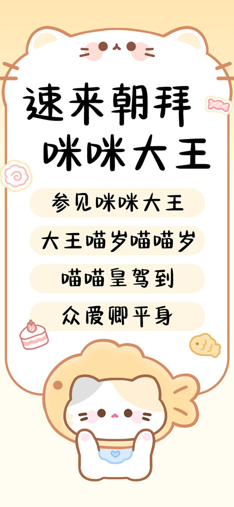 速来朝拜咪咪大王 screenshot