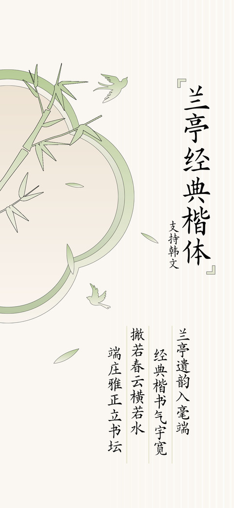 兰亭经典楷体 screenshot
