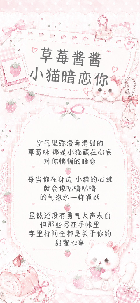 草莓酱酱小猫暗恋你 screenshot