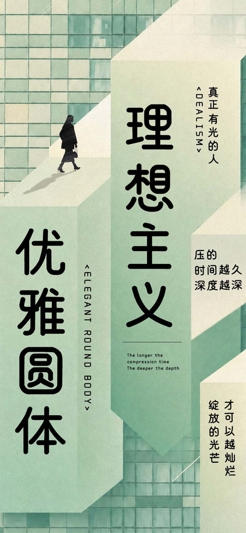 理想主义优雅圆体 screenshot