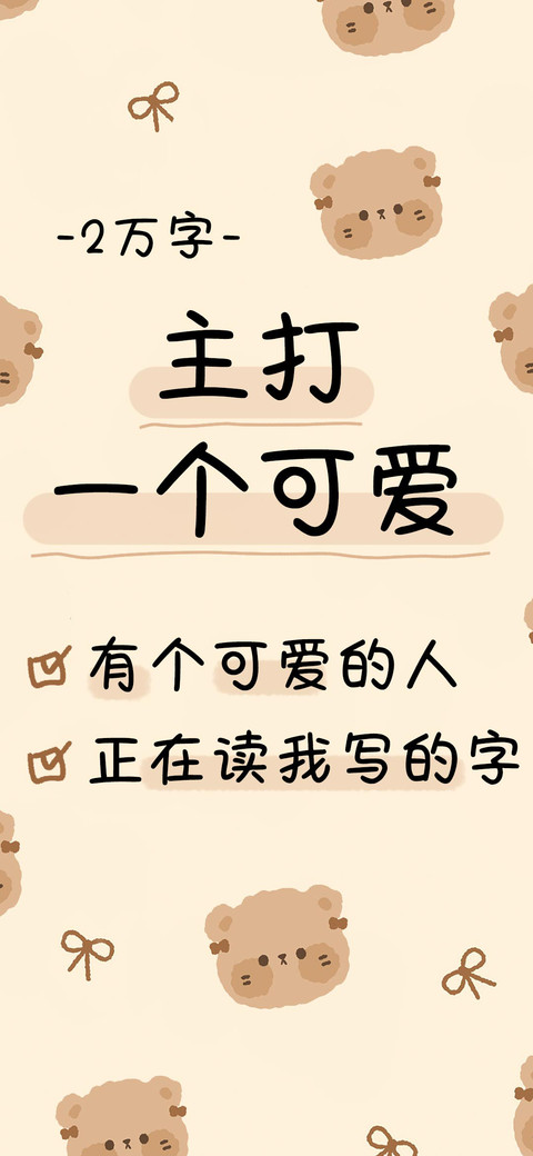 主打一个可爱 screenshot