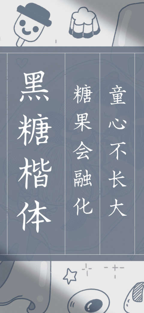 黑糖楷体 screenshot