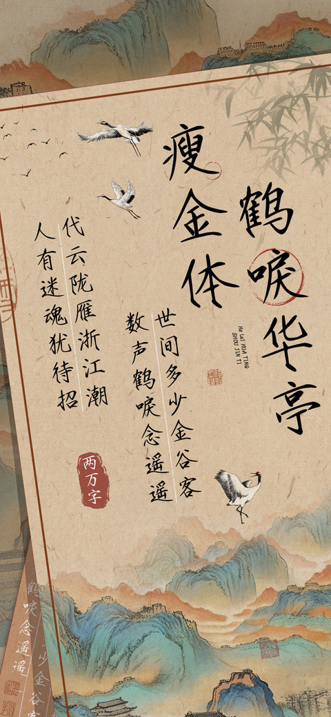 鹤唳华亭瘦金体 screenshot