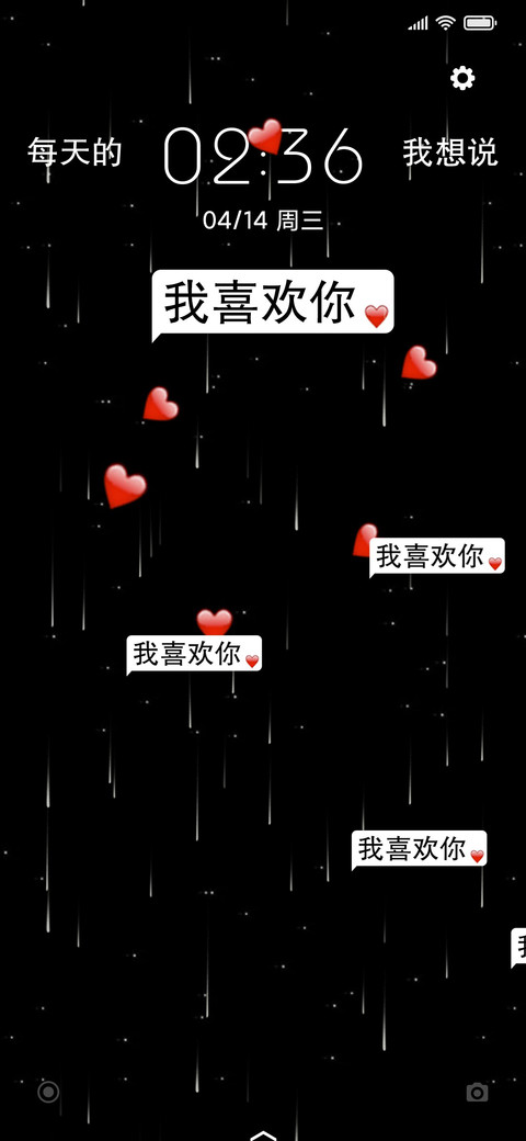 我喜欢你 screenshot