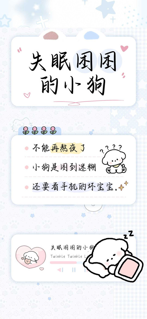 失眠困困的小狗 screenshot