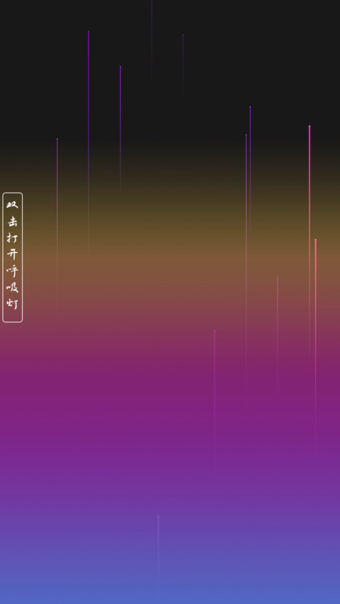 呼吸穿越 screenshot