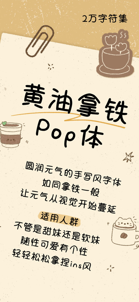 黄油拿铁Pop体 screenshot